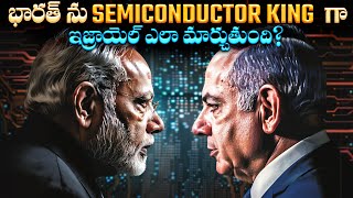 ఇజ్రాయెల్ ఇదంతా ఎందుకు చేస్తుంది  How Israel is Making India Microchip hub in the World [upl. by Alansen672]