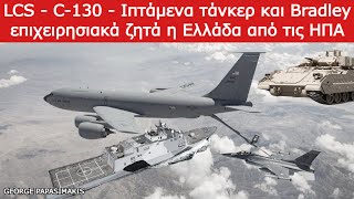 LCS  C130  Ιπτάμενα τάνκερ και Bradley επιχειρησιακά ζητά η Ελλάδα από τις ΗΠΑ  Νέα υποβρύχια [upl. by Olimreh]