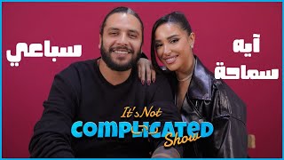 ايه سماحة و محمد السباعي  Its not complicated  الحلقة الرابعة عشر [upl. by Puff]