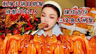 100份三文鱼穿串撸！大闸蟹任吃当饭炫！刺身海鲜火锅自助餐我又来啦！【鱼子酱就酱】 [upl. by Adeuga]