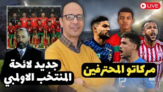 إقصاء لاعبين من لائحة المنتخب الاولمبي بسبب خيارات السكيتيويالجيش و الوداد يفاوضان مدربين أجنبيين [upl. by Conias]