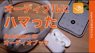 【今2ヶ月99円】オーディブック「audible」にハマった・iPhoneでAmazon音声読書サービス [upl. by Warfold]