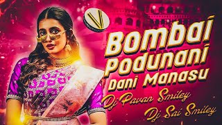 BOMBAI PODUNANI DANI MANASU SONG MIX BY DJ SAI SMILEY AND DJ PAVAN SMILEY newdjsongstelugu viral [upl. by Folberth]