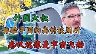 外国大叔体验中国的高科技厕所，感叹这像是宇宙飞船中国旅游中国chinatravel [upl. by Ahsekar226]