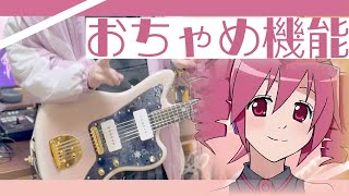 【ギター】おちゃめ機能  重音テトGuitar cover【弾いてみた】 [upl. by Laughlin]