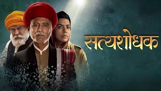 Satyashodhak Full Movie review  Sandeep Kulkarni Rajshri Deshpande Ganesh Yadav [upl. by Borrell]