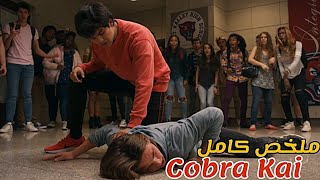 شاب ضعيف كلشي كيحكر عليه تعلم فنون القتال و رجع نتاقم منهم😱ملخص مسلسل Cobra Kai كامل [upl. by Geldens]