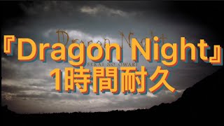 🎼【一時間耐久】Dragon Night  SEKAI NO OWARI 【英語版】 [upl. by Ronal314]