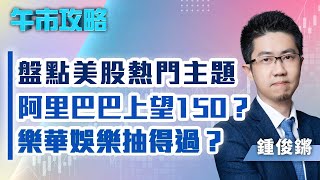 【午市攻略】盤點美股熱門主題！阿里巴巴上望150？樂華娛樂抽得過？  嘉賓主持 鍾俊鏘  嘉賓林長青  MegaHub  PowerTicker  11012022 [upl. by Snehpets]