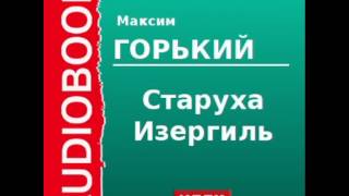 2000008 Аудиокнига Горький Максим «Старуха Изергиль» [upl. by Tillman]