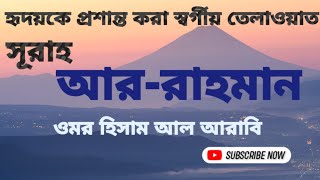 হৃদয়প্রশান্তকরাকণ্ঠেসূরাহআররাহমান  SurahARRahmanRecitedbyOmarHishamAlArabi [upl. by Elcin]