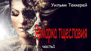 Уильям Теккерей Ярмарка тщеславия Часть1 [upl. by Barbe]