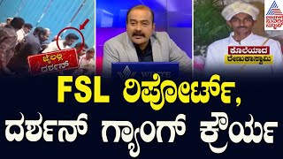 Live FSL ರಿಪೋರ್ಟ್‌ ದರ್ಶನ್‌ ಗ್ಯಾಂಗ್‌ ಕ್ರೌರ್ಯ  Renukaswamy Death Case Updates  Suvarna News Hour [upl. by Pickard]