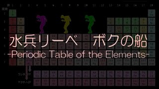 【勉強がはかどる音楽：化学】 水兵リーベ 僕の船 Periodic Table of Elements [upl. by Anaidni230]