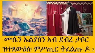 በዓለ ደብረ ታቦር ሰዋስውሚድያSewasewMedia [upl. by Aihsemek]