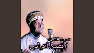 قصبة اعراس [upl. by Adnuhsal]