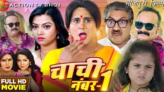 Chachi No1  New Bhojpuri Full Movie 2023  Yash Kumar  Raksha Gupta  Fact amp Review HD [upl. by Htesil]