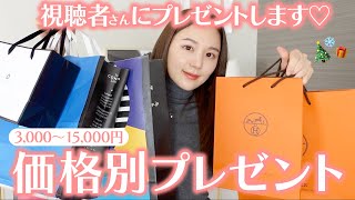 【視聴者プレゼントも♡】確実に喜ばれる！3000〜15000円で価格別おすすめプレゼント🎁彼女・彼氏どちらにも贈れる🎄【クリスマスプレゼント  ギフト  誕生日プレンゼント】 [upl. by Lalittah180]