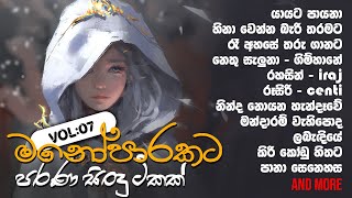 මනෝපාරකට Vol07 🖤 Old songs collection [upl. by Macnair]