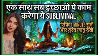 सिर्फ़ एक बार सुनने ही होगी इच्छा पूरी MANIFEST ANYTHING IN 24 hours SUBLIMINAL WORKS ON ALL DESIRES [upl. by Lrub293]