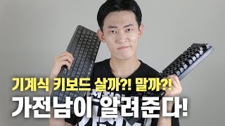 가전남 멤브레인 키보드vs기계식 키보드 뭘 사야 할까 키보드 타건감소음 등 완벽 비교 [upl. by Martella]