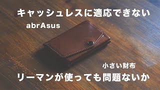 【メンズファッション】ミニマリストの財布の定番アブラサスの小さい財布のの紹介【フォトジェニックMG】 [upl. by Zeph175]