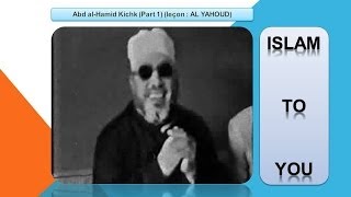 Cheikh Abdelhamid kichk leçon n° 006 AL YAHOUD part1 [upl. by Sherburne]