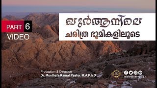 ഖുർആനിലെ ചരിത്ര ഭൂമികളിലൂടെ  6 Quran History Lands [upl. by Macfadyn810]