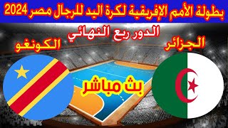 🔴 بث مباشر لمباراة الجزائر والكونغو بطولة كاس الامم الافريقية لكرة اليد 2024 Algérie 🆚 DR Congo [upl. by Waldos]