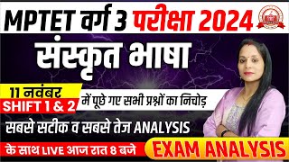 MPTET VARG 3 संस्कृत भाषा मैराथन  1st और 2nd shift exam analysis  MPTET VARG 3 [upl. by Eihs881]