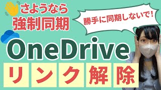 【OneDriveを利用しない！】OneDriveのリンク解除＆アンインストール方法を解説！【BGMなしVer】 [upl. by Akiemahs]