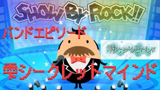 【SHOW BY ROCK】旧アプリ バンドエピソード 雫シークレットマインド編 [upl. by Mary213]