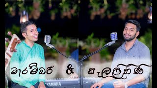 Salalihini amp Marambari  Sajjaya Singoff  Sakbo Dissanayake and Harith Wijeratne [upl. by Adiaroz914]