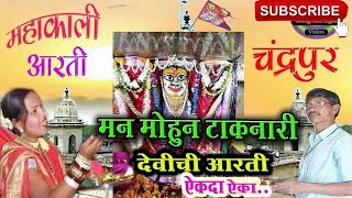 Arati Mahakali  Marathi Devotional Song  Devi Mahakali  Aarti ovalite aai mahakali devichi [upl. by Lambart]