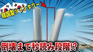 【海外の反応】「K国のせいで、2022年ワールドカップは中止か…」K国さん、カタールで超巨大ビルを建築も倒壊までの秒読み段階突入！？ [upl. by Refotsirhc640]