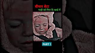 Bimar bete ko maa ne kaise bachaya short viral ytcliper [upl. by Topping]