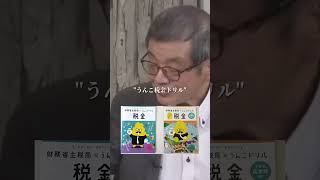 財務省が小学生を洗脳する恐ろしい手口森永卓郎ザイム真理教103万の壁国民民主党三橋貴明 [upl. by Asyle]