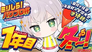 5【ミリしらパワプロ杯】初めてのパワプロ⚾春の甲子園は確定太郎！スカウトでつよつよ投手＆内野きてくれ～TT【白銀ノエルホロライブ】 [upl. by Acireh]