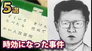 未解決のまま時効を迎えてしまった恐ろしい事件５選！今も犯人が潜んでいると思うとゾッとします [upl. by Htebzile758]