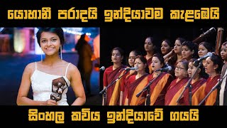 ඉන්දියාවේ ගයන අපේ කවිය දිළිසි දිළිසි ආකාසේ  dilisi dilisi akaase [upl. by Noam]