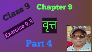 Class 9 Maths Chapter 9 Circle वृत्त Exercise 93 Part 4 [upl. by Cleasta]