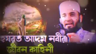 Hazrat Adam as er jibon kahini❤️❤️❤️ [upl. by Player]