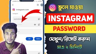 ইনস্টাগ্রাম পাসওয়ার্ড কিভাবে দেখবো  instagram password vule gele ki korbo [upl. by Niroc]