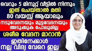 വെറും 5 മിനിറ്റ് വീട്ടിൽ നിന്നും ഇത് ചെയ്‌താൽ മതി 80 വയസ്സ് ആയാലും ഓടി ചാടി കളിക്കാം  body pain [upl. by Naamann]