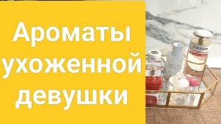 Уходовые ароматы Парфюм для ухоженной девушки 💗 [upl. by Trenna]