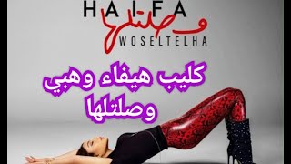 فيديو كليب هيفاء وهبي وصلتلها woseltelha 2024 كليب Haifa هيفاء وهبي الجديد 2024 [upl. by Nnylecoj]