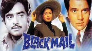 Blackmail movie facts in Hindi  Dharmendra  Rakhi  Shatrughan Sinha [upl. by Gaves]