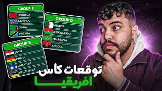 توقعات كأس إفريقيا  واش المغرب غتأهل ؟ [upl. by Sloan]