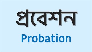 প্রবেশন II Probation সমাজবিজ্ঞান sociology crime criminology crimeprevention অপরাধপ্রতিকার [upl. by Guenzi652]