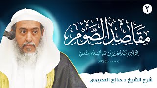 مقاصد الصوم للعلامة عبد العزيز بن عبد السلام ٢  شرح الشيخ صالح العصيمي [upl. by Nniuqal139]